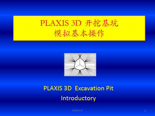 PLAXIS 3D[课堂课资]