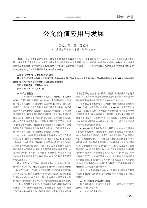 公允价值应用与发展