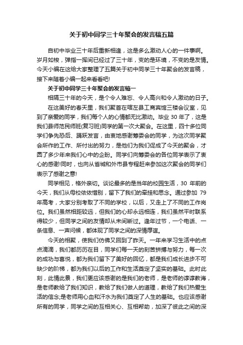 关于初中同学三十年聚会的发言稿五篇