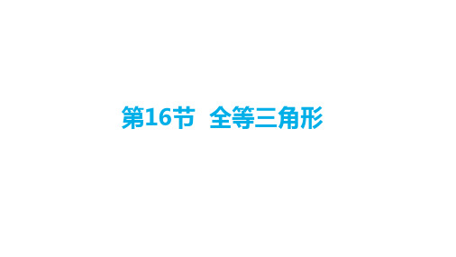 中考数学第16节全等三角形课件