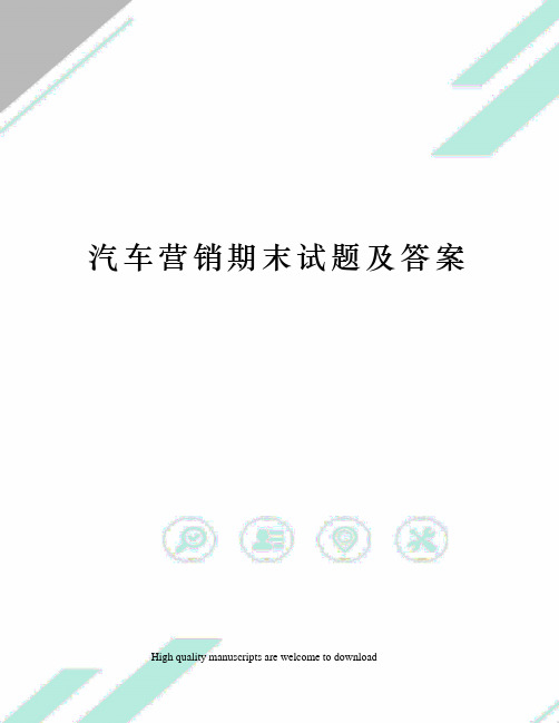 汽车营销期末试题及答案