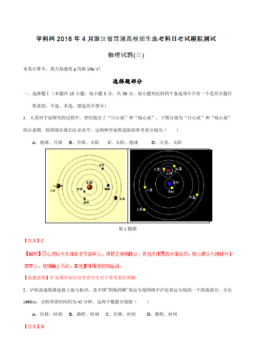 2016年4月浙江省普通高校招生选考科目考试模拟测试物理试题(解析版)