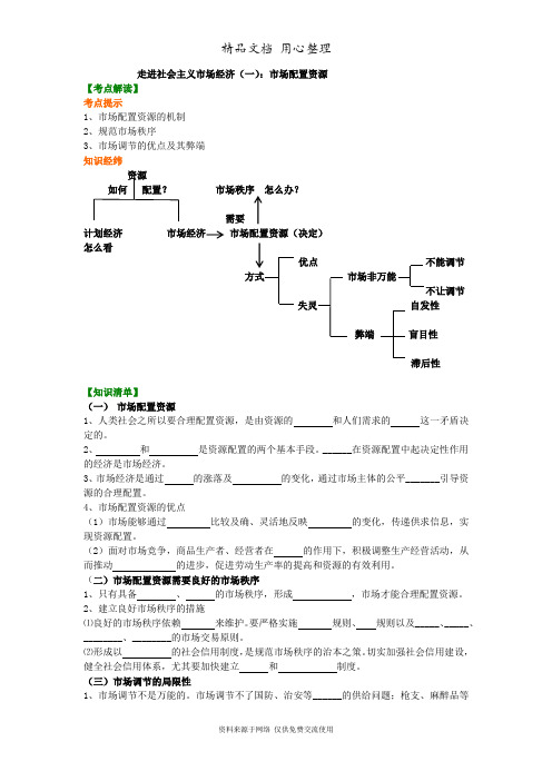 人教版高中政治必修一知识讲解_走进社会主义市场经济(一)：市场配置资源