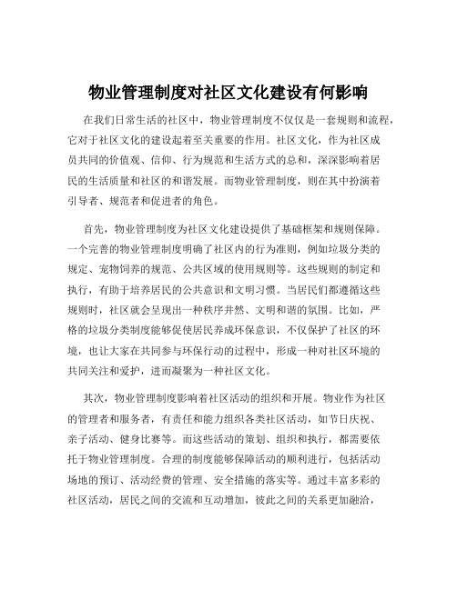 物业管理制度对社区文化建设有何影响