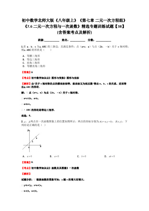 (完整版)初中数学北师大版《八年级上》《第七章二元一次方程组》《7.6二元一次方程与一次函数》精选专