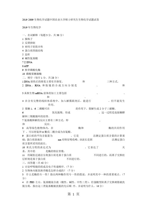 2019-2019生物化学试题中国农业大学硕士研究生生物化学试题试卷精品文档12页