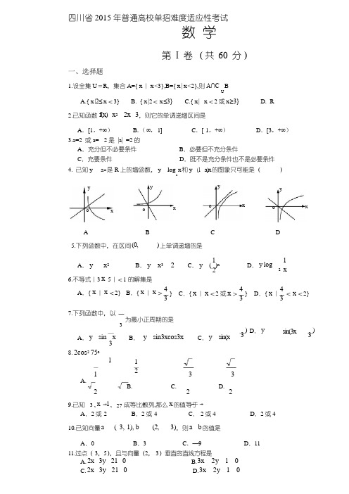 四川省2015单招数学样题精品精编资料
