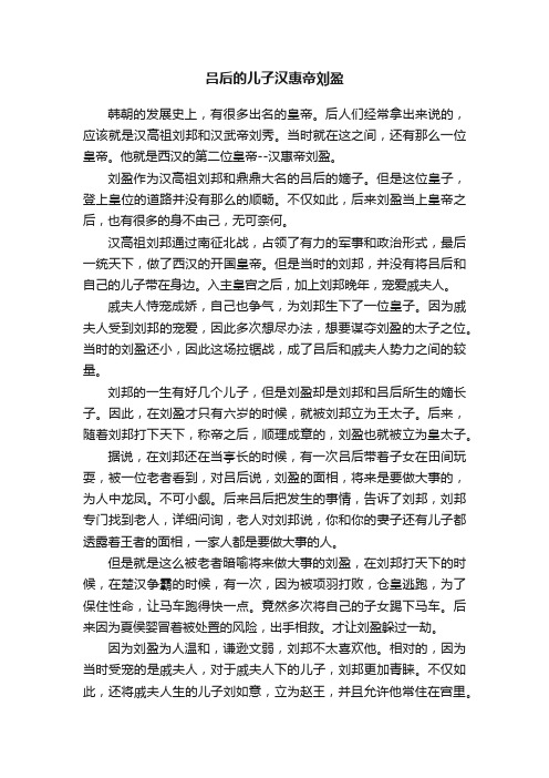 吕后的儿子汉惠帝刘盈