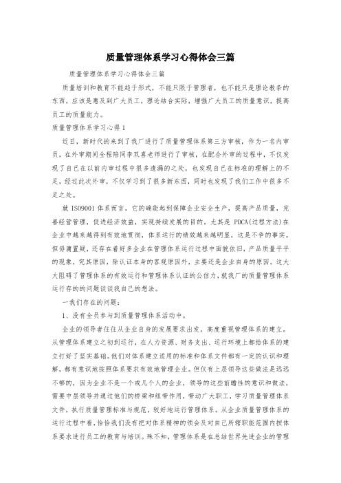 质量管理体系学习心得体会三篇