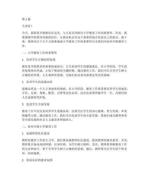 小学校长德育方面发言稿(3篇)