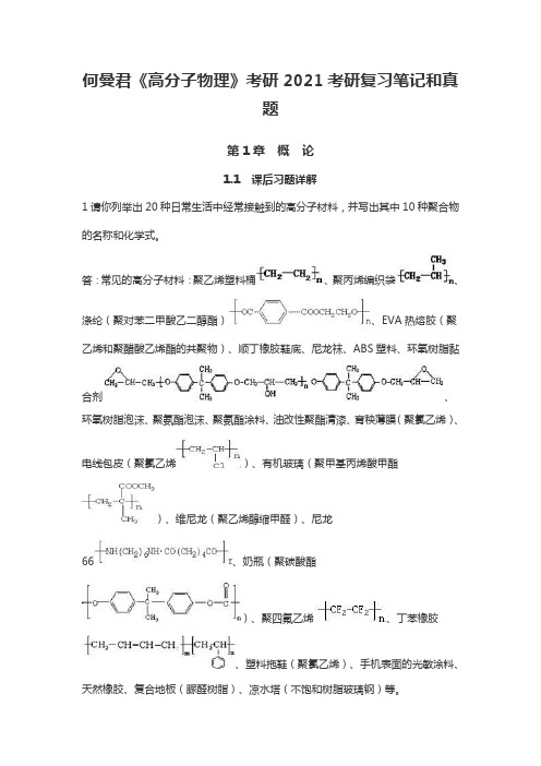 何曼君《高分子物理》考研2021考研复习笔记和真题