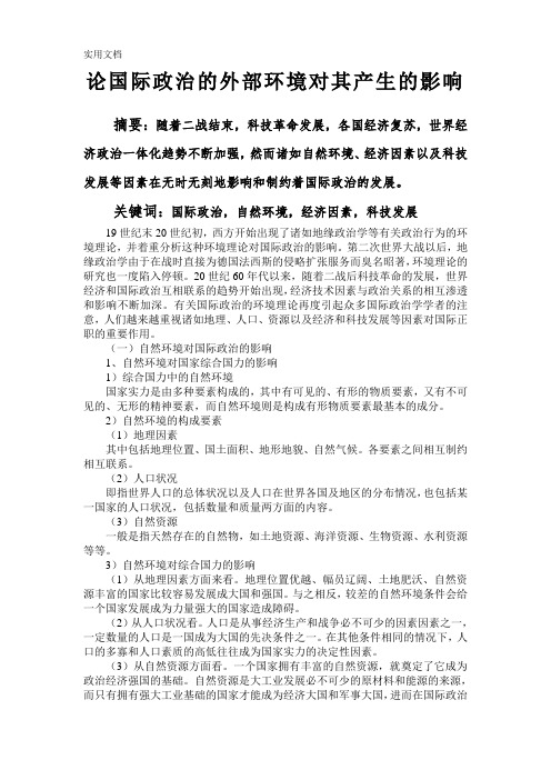 国际政治的影响因素