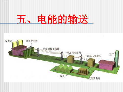 《电能的输送》人教版高中物理1