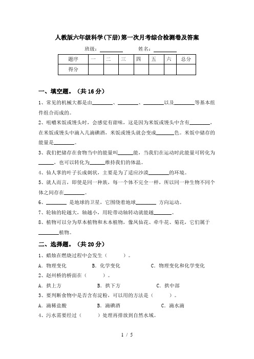 人教版六年级科学(下册)第一次月考综合检测卷及答案