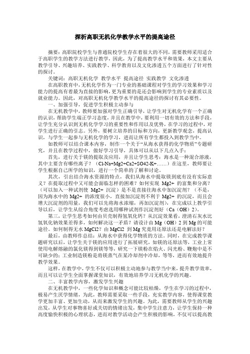 探析高职无机化学教学水平的提高途径