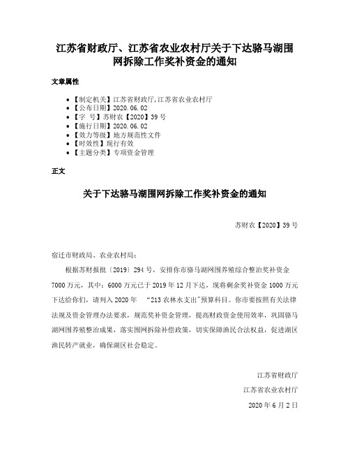 江苏省财政厅、江苏省农业农村厅关于下达骆马湖围网拆除工作奖补资金的通知