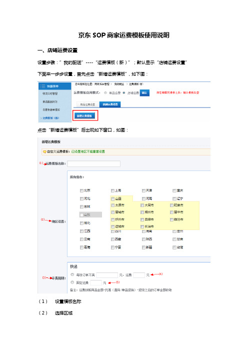 京东SOP商家运费模板使用说明