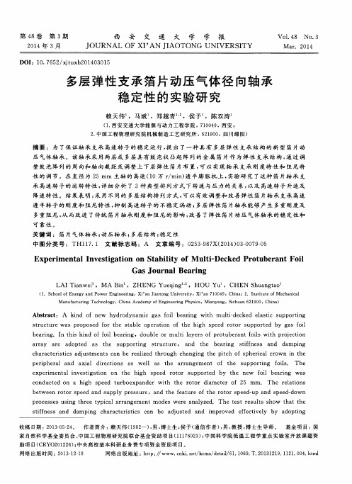 多层弹性支承箔片动压气体径向轴承稳定性的实验研究