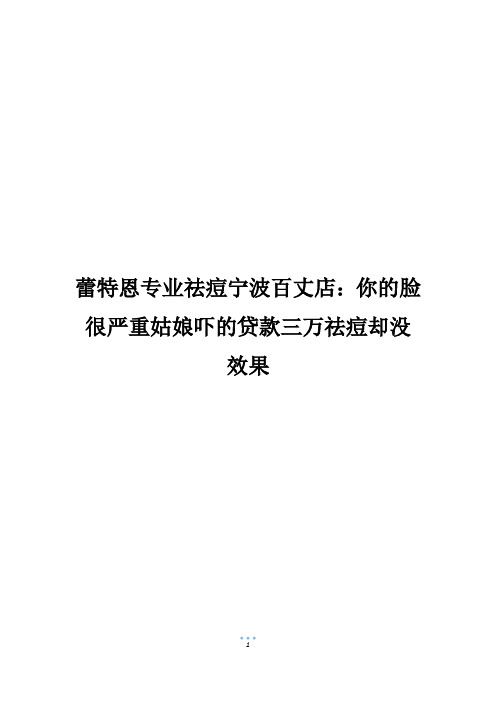 蕾特恩专业祛痘宁波百丈店：你的脸很严重姑娘吓的贷款三万祛痘却没效果