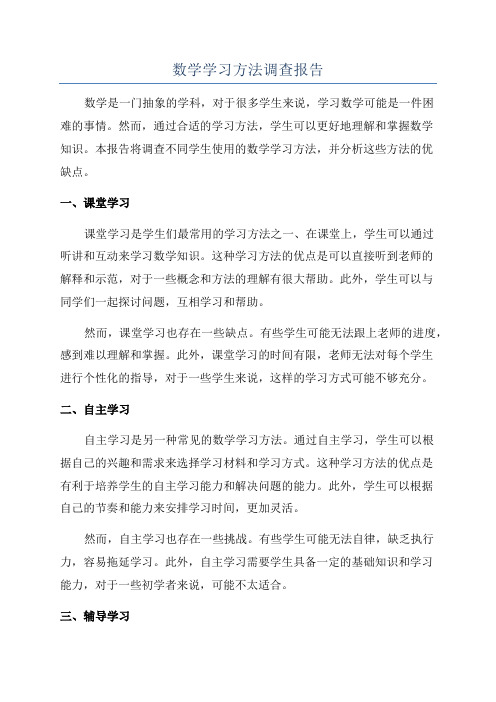 数学学习方法调查报告