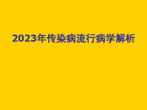 2023年传染病流行病学解析