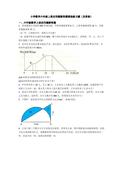 小学数学六年级上册应用题解答题精选练习题(及答案)