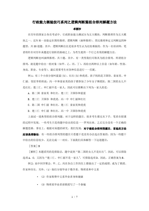 行测逻辑判断篇组合排列解题方法