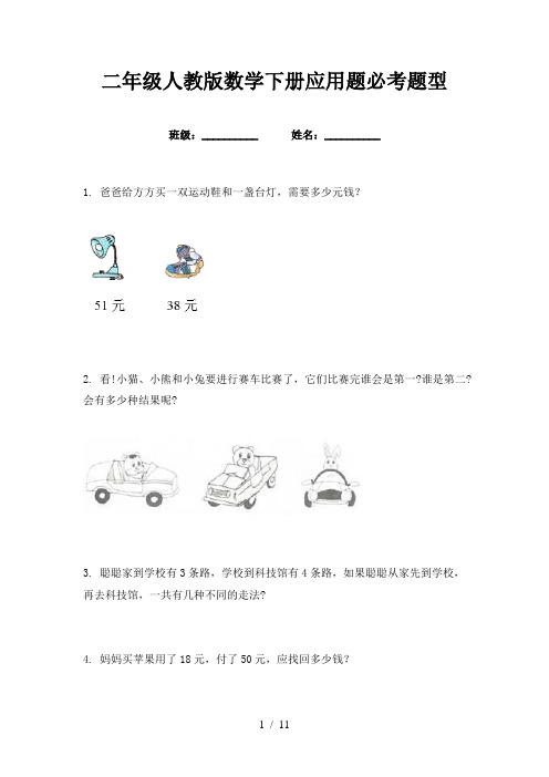 二年级人教版数学下册应用题必考题型