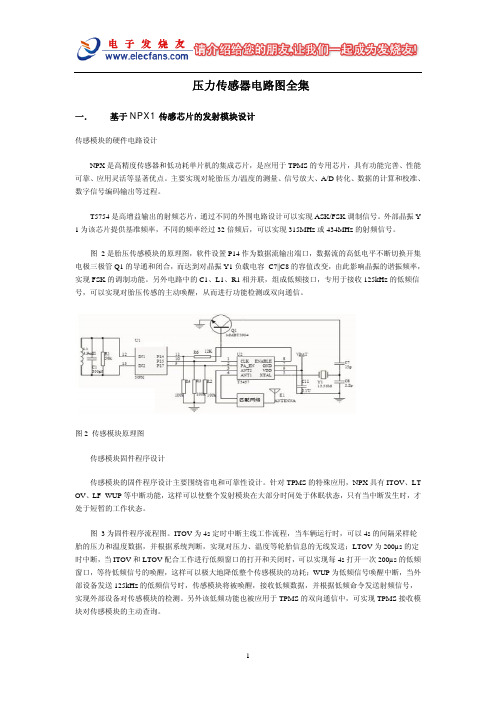 压力传感器电路图全集