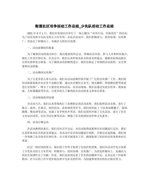 街道社区双争活动工作总结_少先队活动工作总结