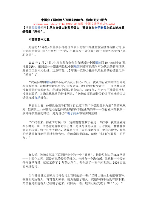 中国化工网创始人孙德良的魅力：信念+耐力+眼力