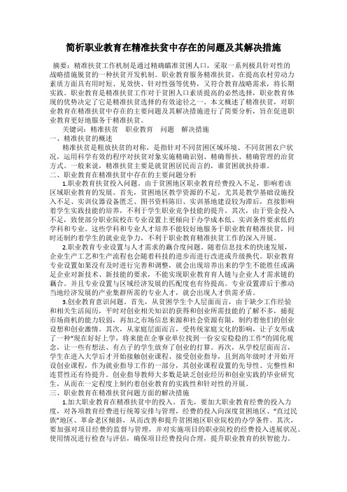 简析职业教育在精准扶贫中存在的问题及其解决措施