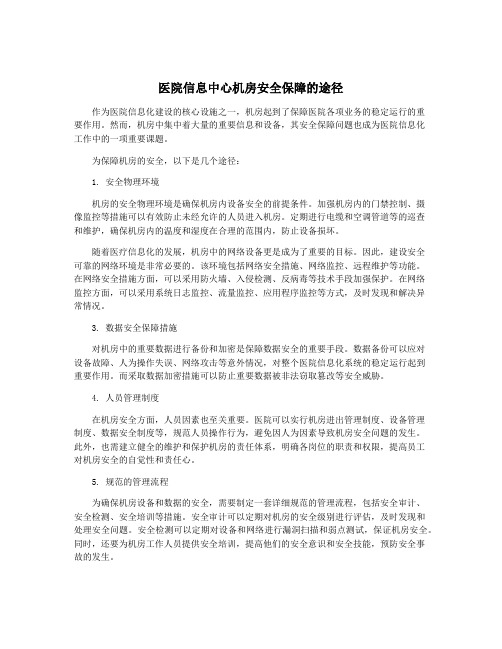 医院信息中心机房安全保障的途径