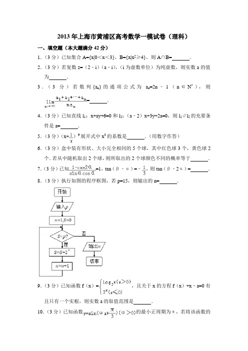 2013年上海市黄浦区高考数学一模试卷(理科)含详解