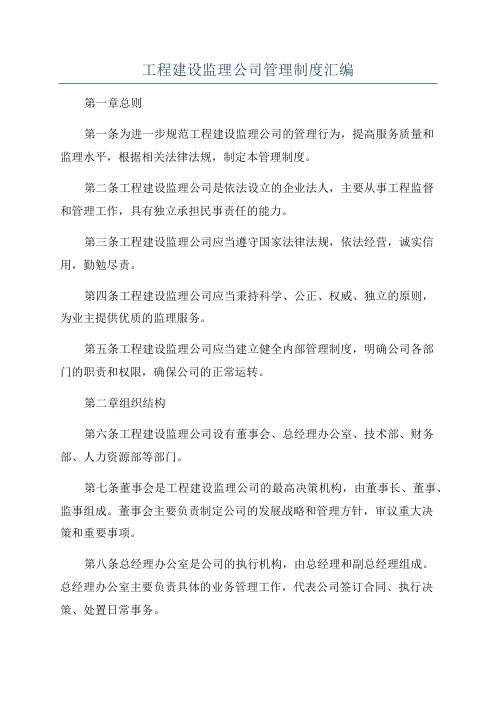 工程建设监理公司管理制度汇编