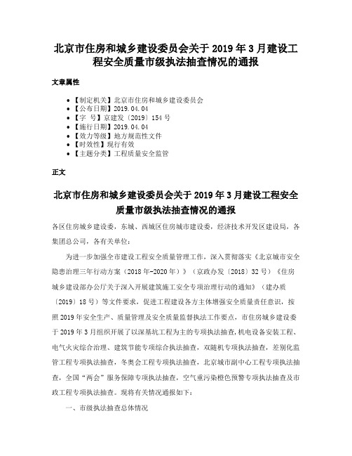 北京市住房和城乡建设委员会关于2019年3月建设工程安全质量市级执法抽查情况的通报