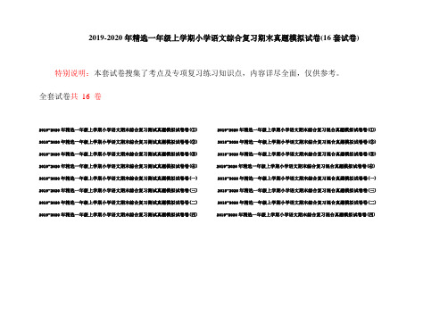 2019-2020年精选一年级上学期小学语文综合复习期末真题模拟试卷(16套试卷)