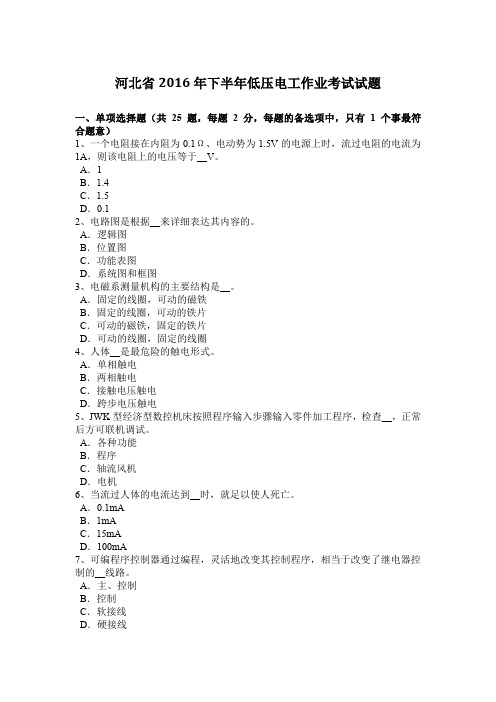 河北省2016年下半年低压电工作业考试试题