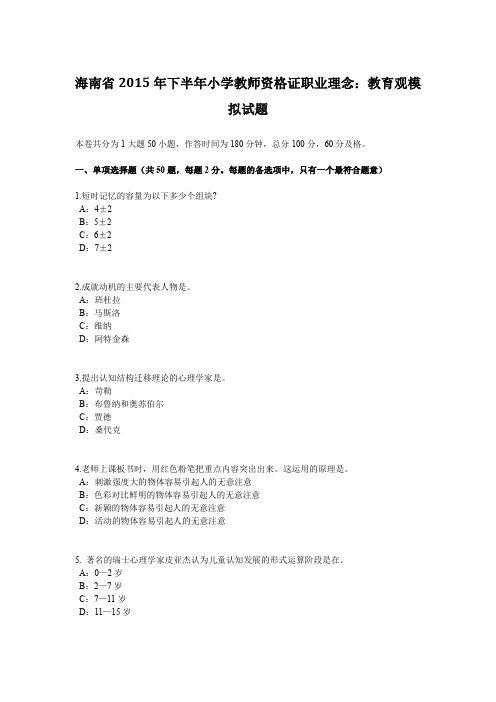 海南省2015年下半年小学教师资格证职业理念：教育观模拟试题