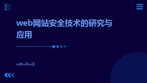 Web网站安全技术的研究与应用