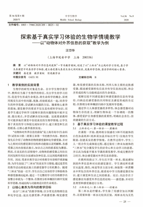 探索基于真实学习体验的生物学情境教学——以“动物体对外界信息的获取”教学为例