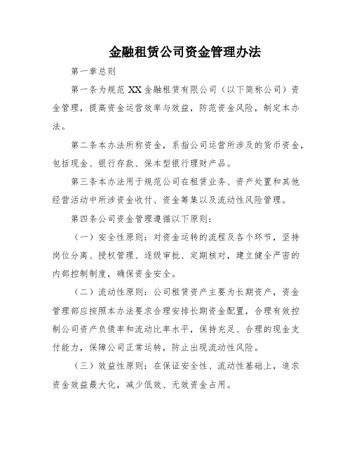 金融租赁公司资金管理办法