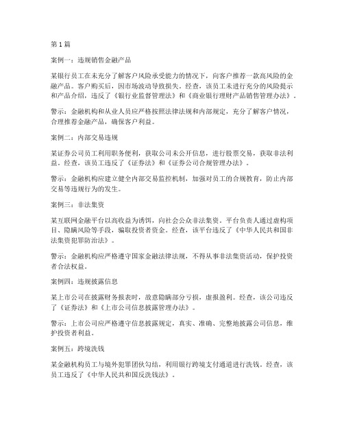 金融合规警示教育案例(2篇)