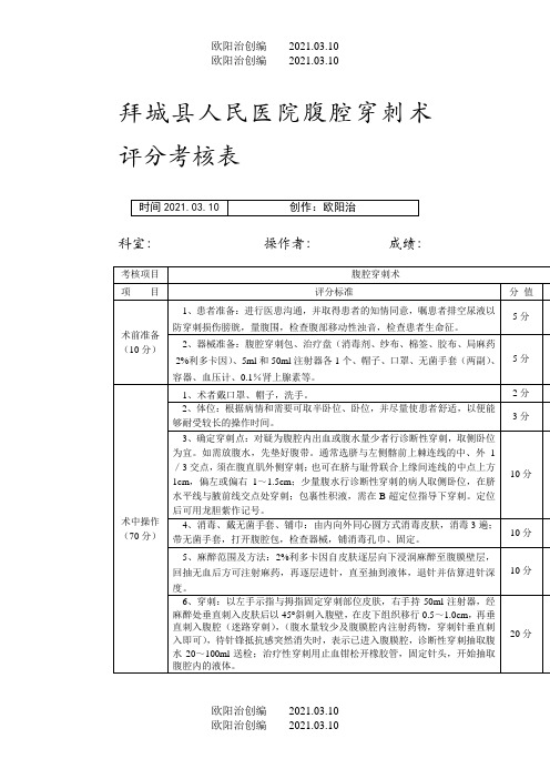 腹腔穿刺术考核评分标准之欧阳法创编