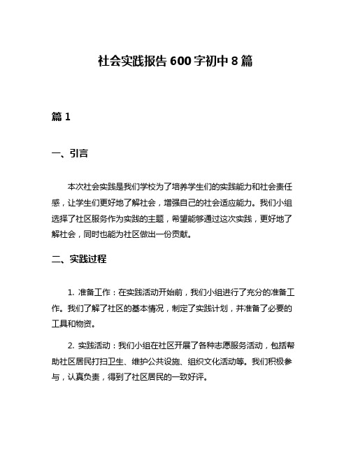 社会实践报告600字初中8篇