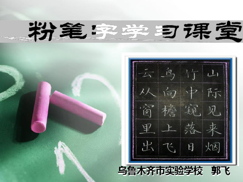 写字培训讲义粉笔字学习课堂