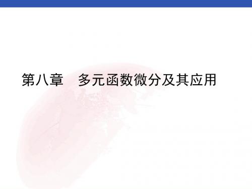 【高等数学习题】第八章  多元函数微分及其应用