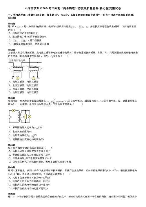 山东省滨州市2024高三冲刺(高考物理)苏教版质量检测(强化卷)完整试卷