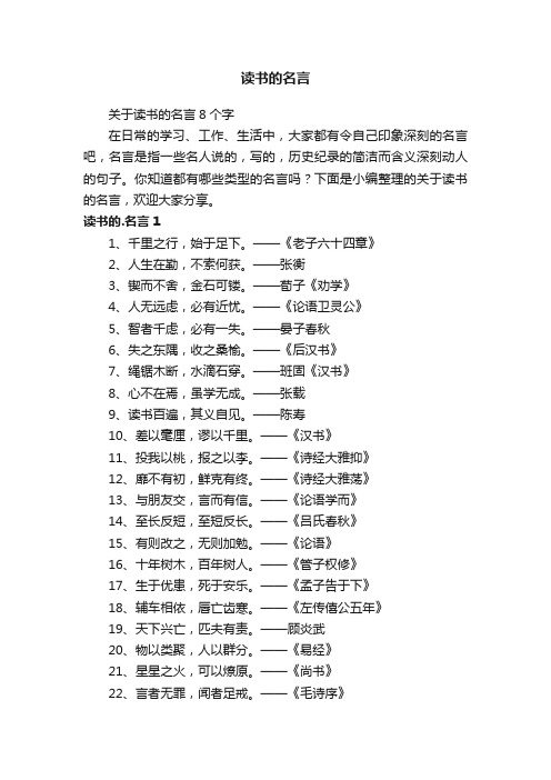 关于读书的名言8个字