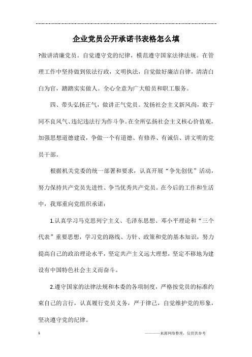 企业党员公开承诺书表格怎么填